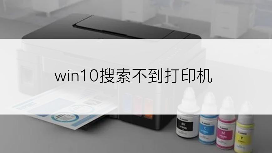 win10搜索不到打印机