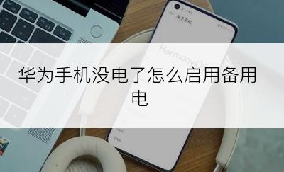 华为手机没电了怎么启用备用电