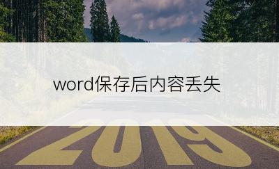 word保存后内容丢失