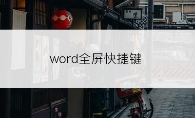 word全屏快捷键