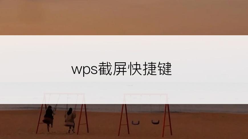 wps截屏快捷键