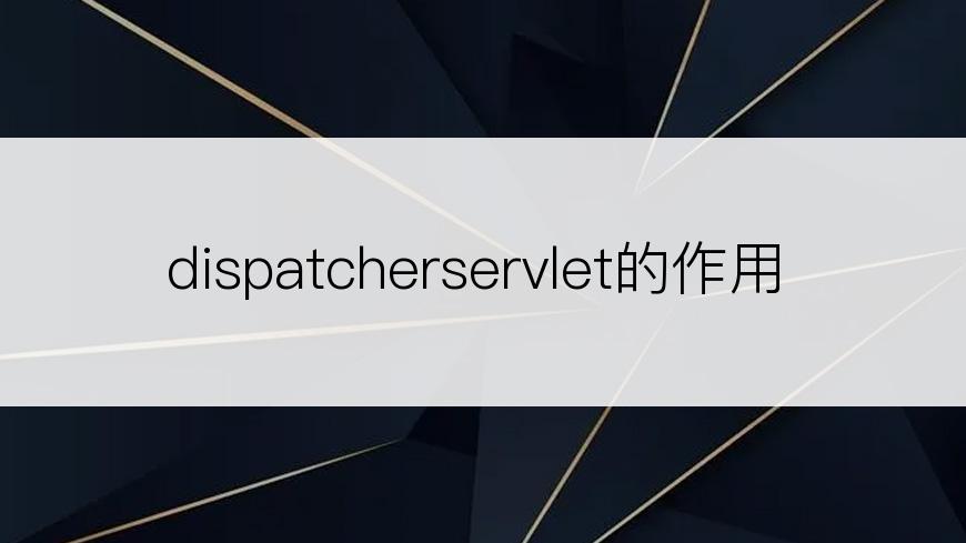 dispatcherservlet的作用