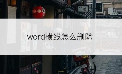 word横线怎么删除