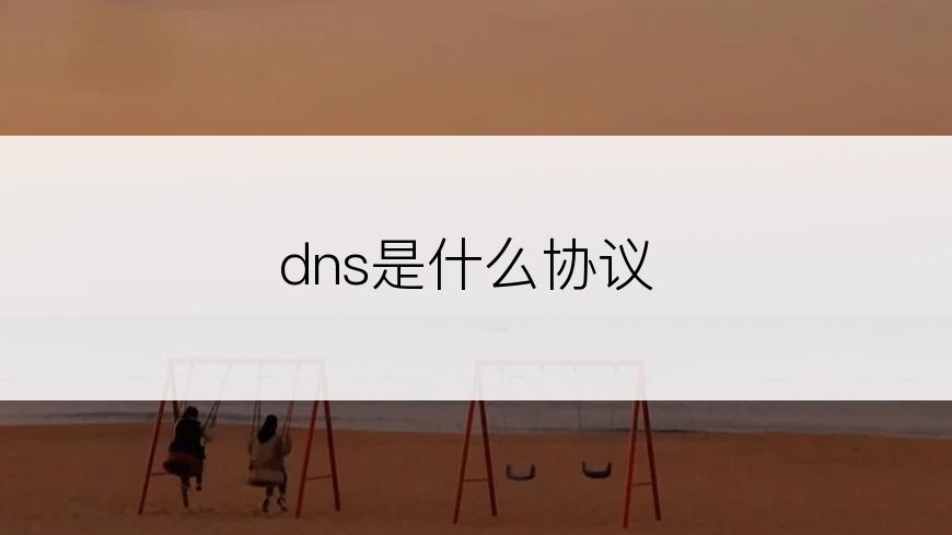 dns是什么协议