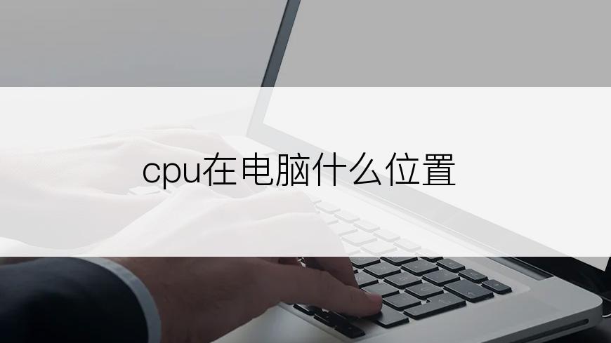 cpu在电脑什么位置