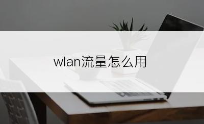 wlan流量怎么用