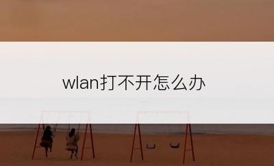 wlan打不开怎么办