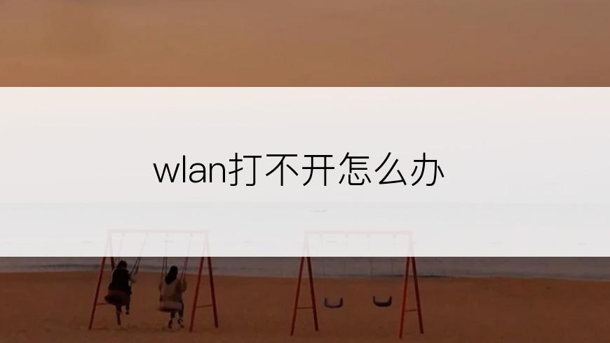 wlan打不开怎么办