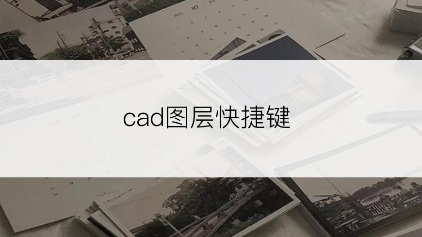 cad图层快捷键