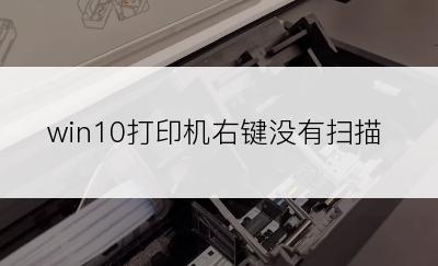 win10打印机右键没有扫描