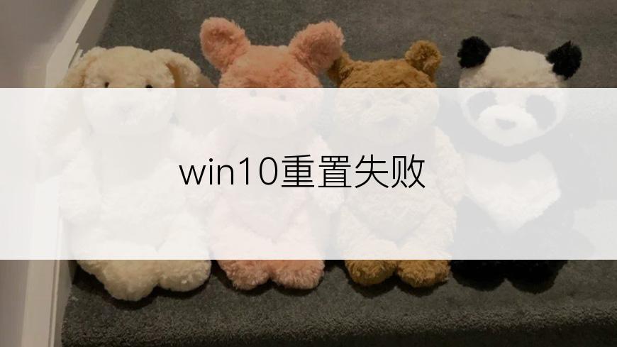 win10重置失败