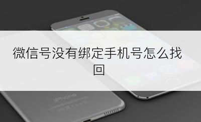 微信号没有绑定手机号怎么找回