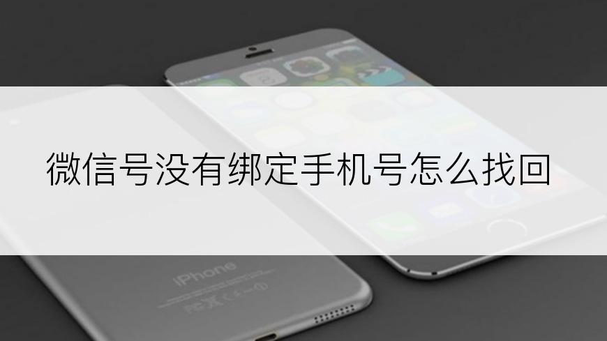 微信号没有绑定手机号怎么找回