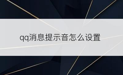 qq消息提示音怎么设置