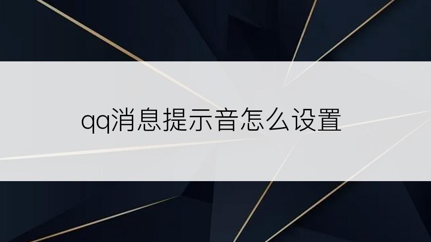 qq消息提示音怎么设置