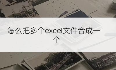 怎么把多个excel文件合成一个