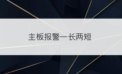 主板报警一长两短