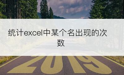 统计excel中某个名出现的次数