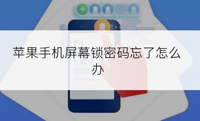 苹果手机屏幕锁密码忘了怎么办