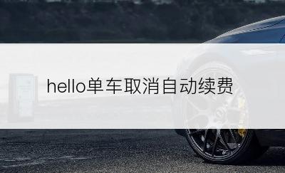 hello单车取消自动续费