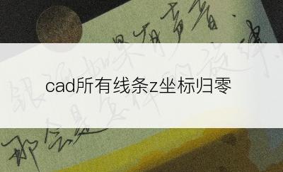 cad所有线条z坐标归零