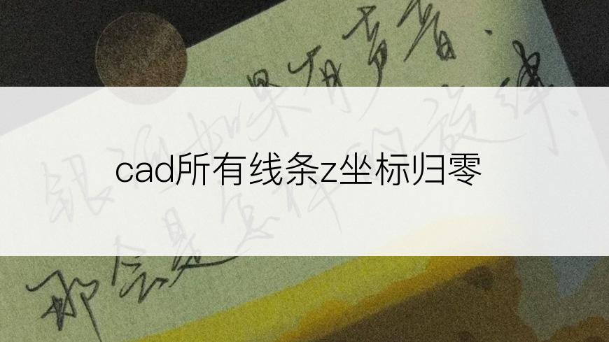 cad所有线条z坐标归零