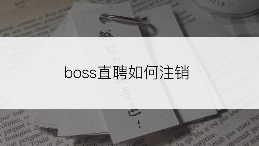 boss直聘如何注销