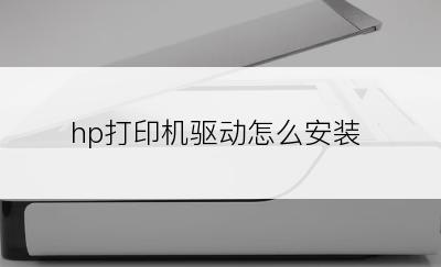 hp打印机驱动怎么安装