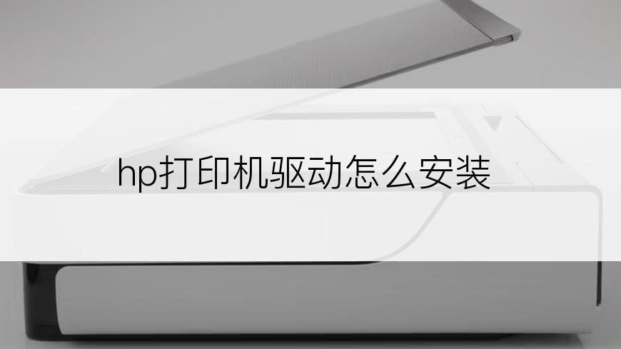 hp打印机驱动怎么安装