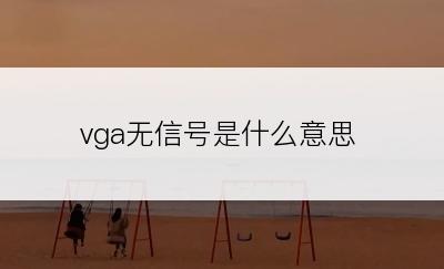 vga无信号是什么意思