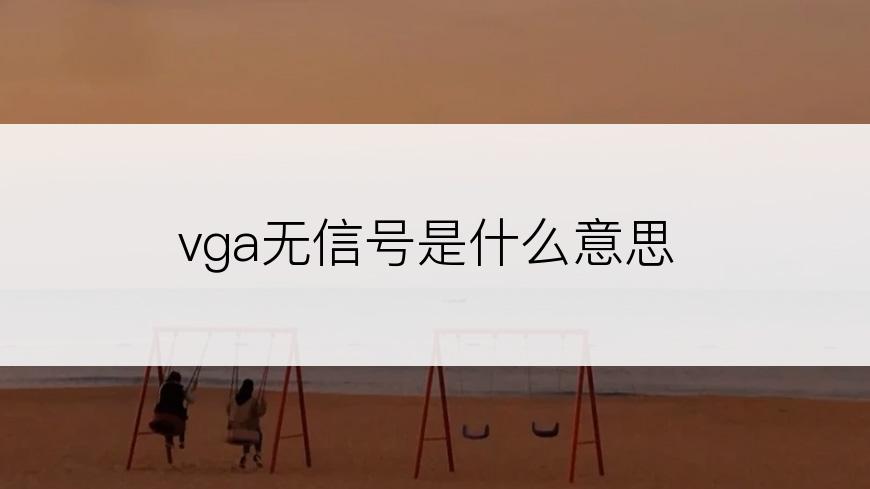 vga无信号是什么意思