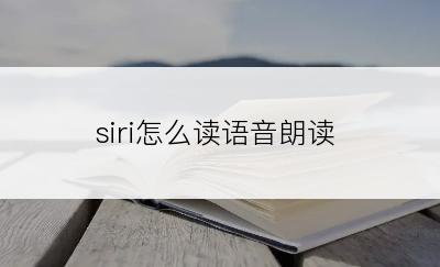 siri怎么读语音朗读