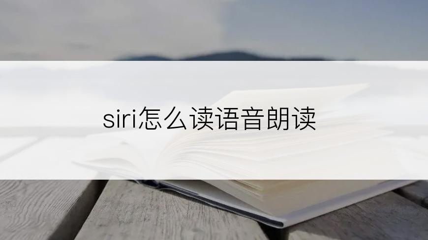 siri怎么读语音朗读