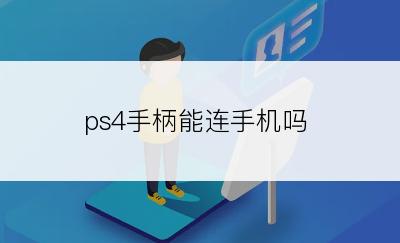 ps4手柄能连手机吗