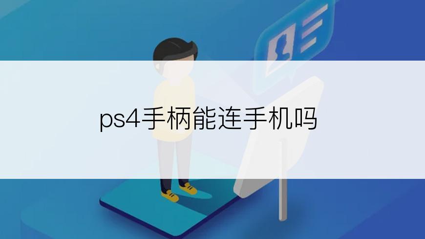 ps4手柄能连手机吗