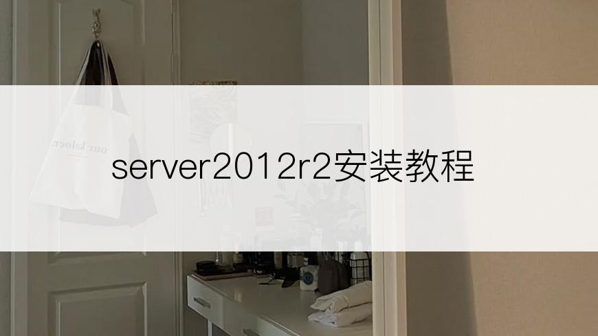 server2012r2安装教程