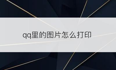 qq里的图片怎么打印