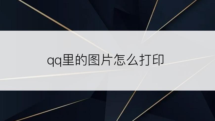 qq里的图片怎么打印