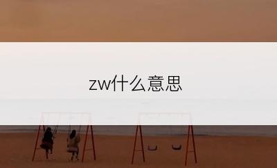 zw什么意思