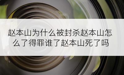 赵本山为什么被封杀赵本山怎么了得罪谁了赵本山死了吗