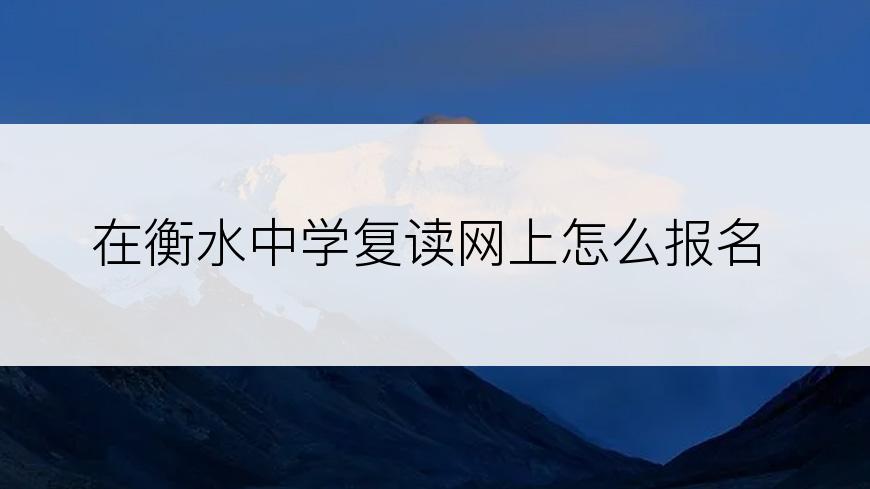 在衡水中学复读网上怎么报名