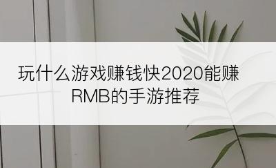 玩什么游戏赚钱快2020能赚RMB的手游推荐