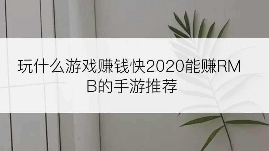 玩什么游戏赚钱快2020能赚RMB的手游推荐