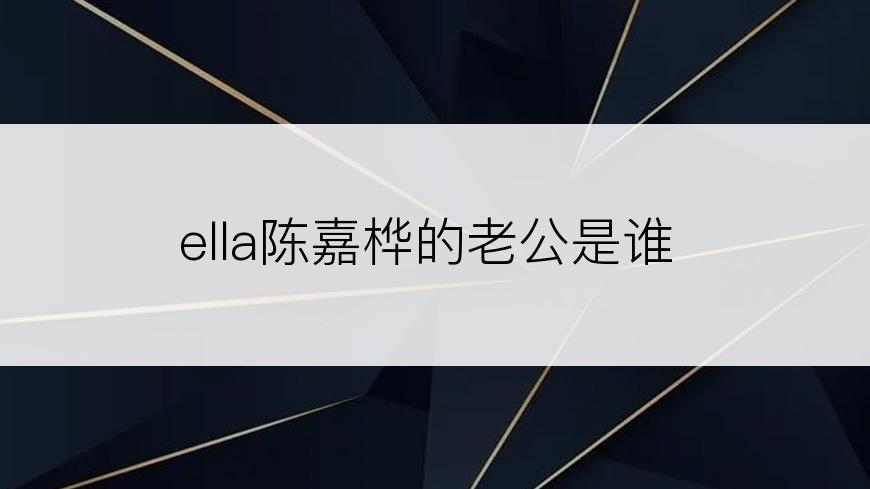 ella陈嘉桦的老公是谁