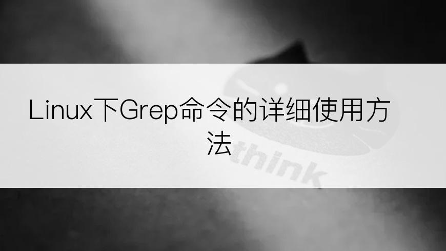 Linux下Grep命令的详细使用方法