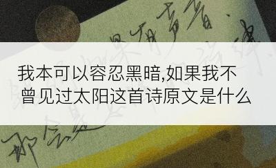 我本可以容忍黑暗,如果我不曾见过太阳这首诗原文是什么