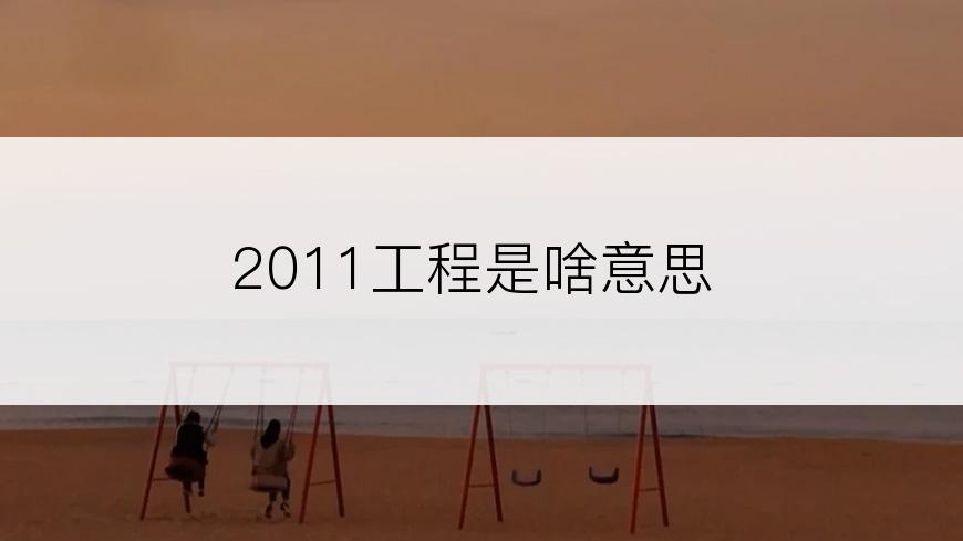 2011工程是啥意思