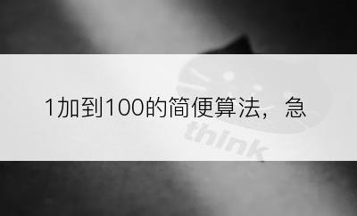 1加到100的简便算法，急