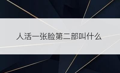 人活一张脸第二部叫什么