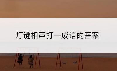 灯谜相声打一成语的答案